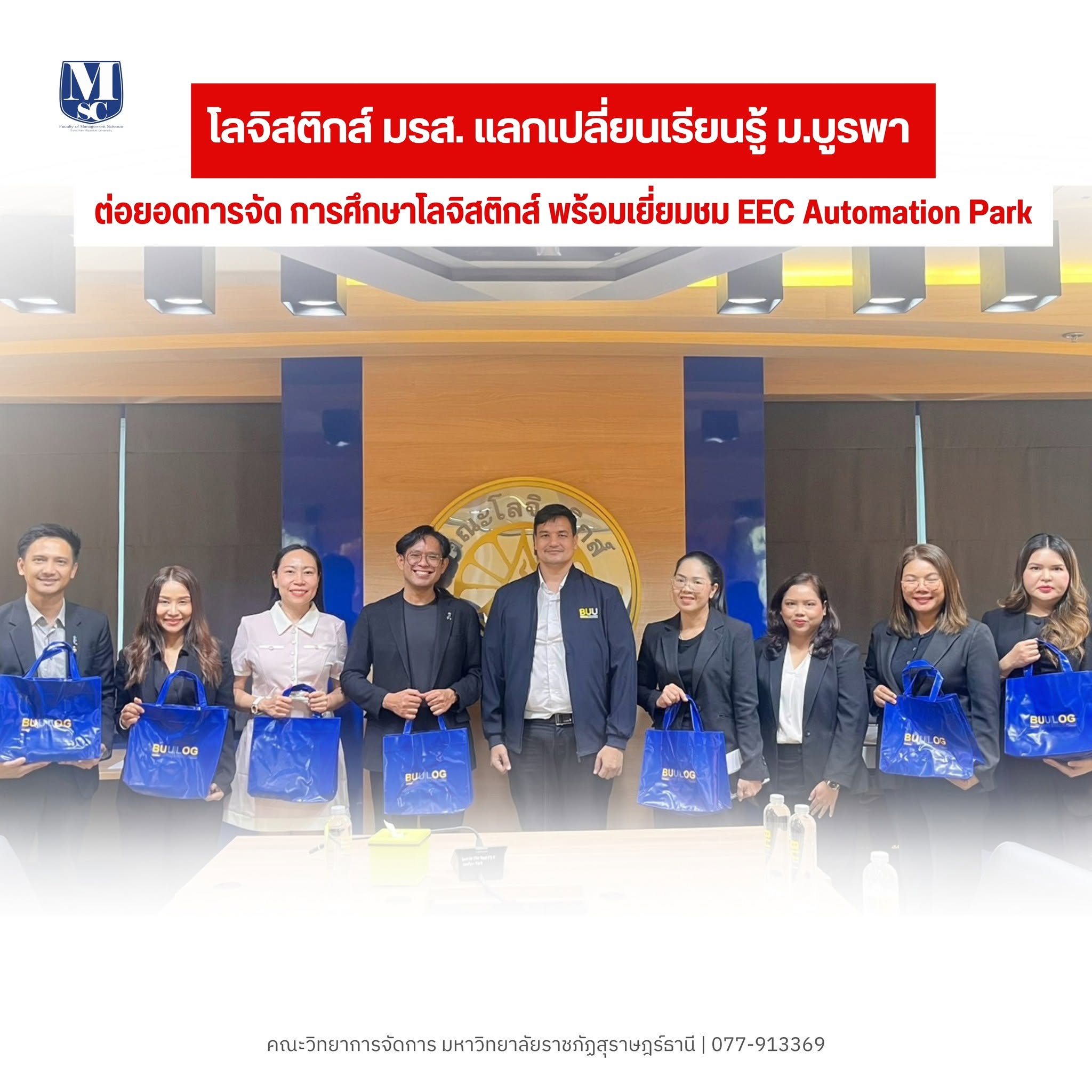 โลจิสติกส์ มรส. ยกระดับการศึกษาสู่อนาคต เยี่ยมชม EEC Automation Park จับมือ ม.บูรพา มุ่งพัฒนาศูนย์ความเป็นเลิศฯ รองรับ อุตสาหกรรม 4.0