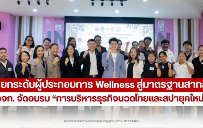 ยกระดับ 30 ผู้ประกอบการ Wellness ไทยสู่สากล ผสานภูมิปัญญา Soft Power และเทคโนโลยี AI ขับเคลื่อนธุรกิจนวดไทยและสปาอย่างยั่งยืน