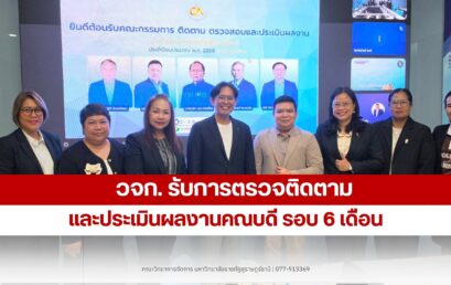คณะวิทยาการจัดการ มรภ.สุราษฎร์ธานี รับการตรวจติดตามผลงานคณบดี รอบ 6 เดือน มุ่งยกระดับการบริหารด้วยธรรมาภิบาลและการประกันคุณภาพ
