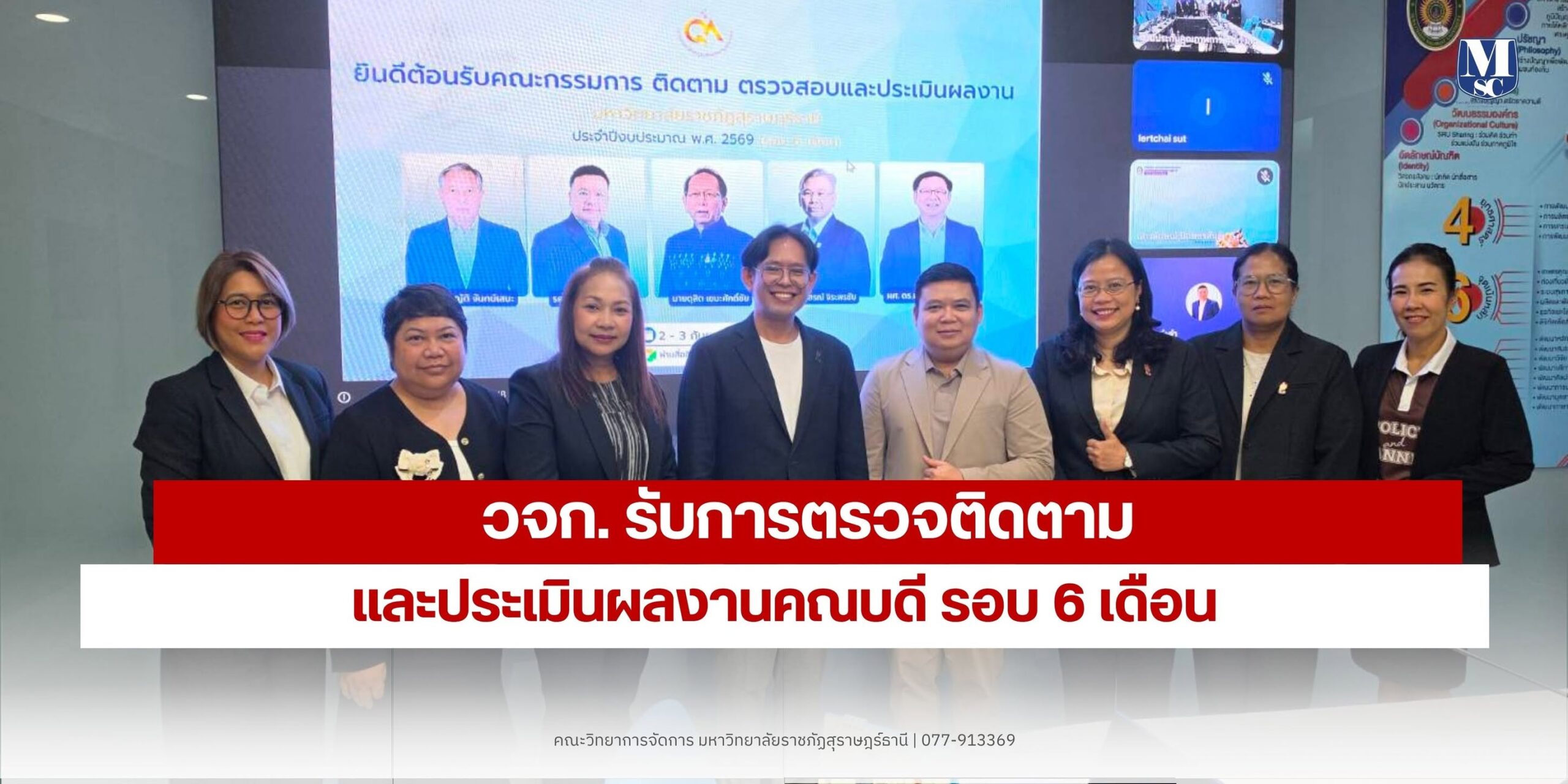 คณะวิทยาการจัดการ มรภ.สุราษฎร์ธานี รับการตรวจติดตามผลงานคณบดี รอบ 6 เดือน มุ่งยกระดับการบริหารด้วยธรรมาภิบาลและการประกันคุณภาพ คณะวิทยาการจัดการ มรภ.สุราษฎร์ธานี รับการตรวจติดตามผลงานคณบดี รอบ 6 เดือน มุ่งยกระดับการบริหารด้วยธรรมาภิบาลและการประกันคุณภาพ