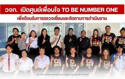 วจก. มรภ.สุราษฎร์ธานี เปิดศูนย์เพื่อนใจ TO BE NUMBER ONE ชูพื้นที่สร้างสรรค์ เสริมภูมิคุ้มกันยาเสพติดและพัฒนาศักยภาพนักศึกษา