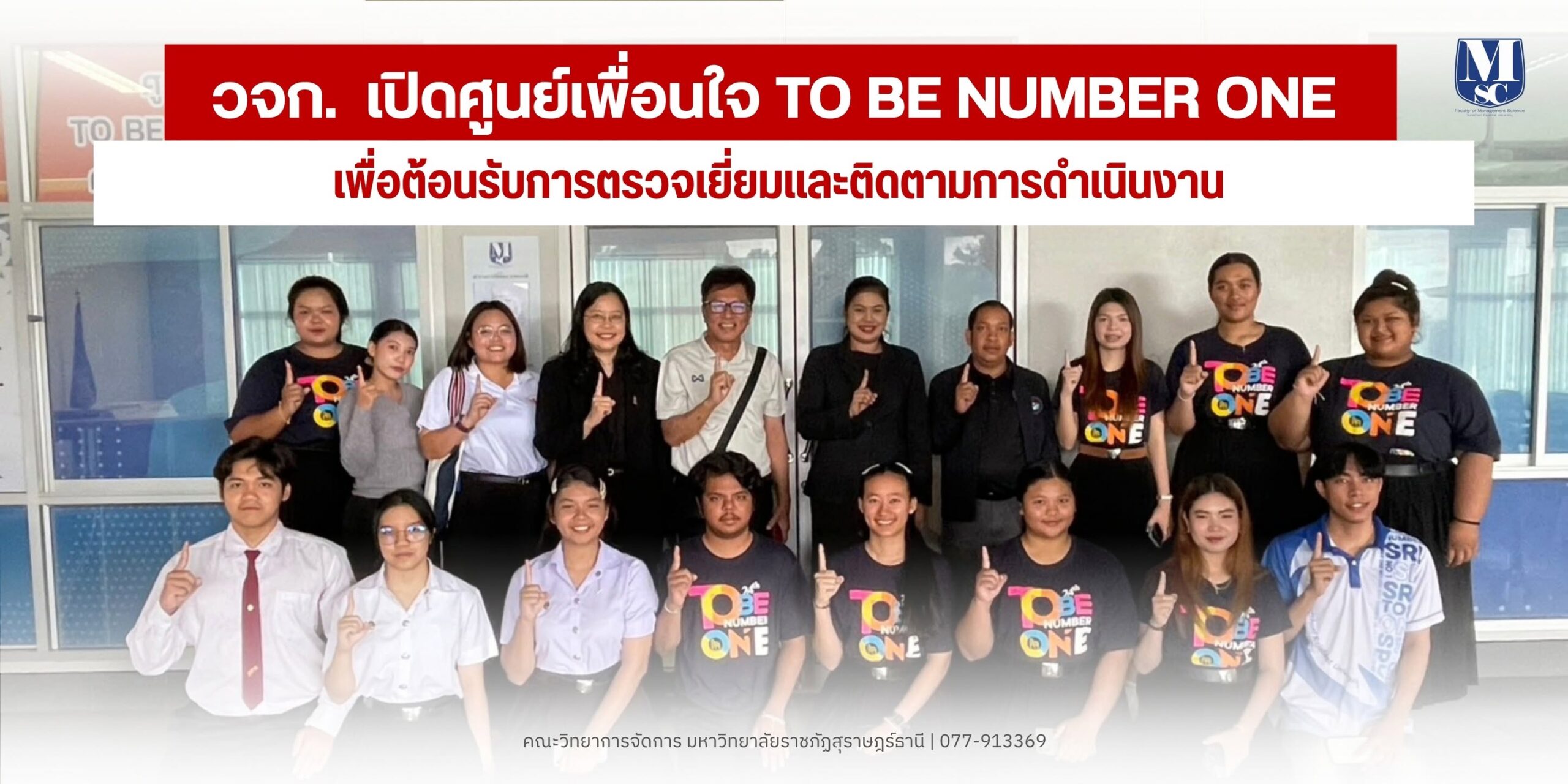 วจก. มรภ.สุราษฎร์ธานี เปิดศูนย์เพื่อนใจ TO BE NUMBER ONE ชูพื้นที่สร้างสรรค์ เสริมภูมิคุ้มกันยาเสพติดและพัฒนาศักยภาพนักศึกษา วจก. มรภ.สุราษฎร์ธานี เปิดศูนย์เพื่อนใจ TO BE NUMBER ONE ชูพื้นที่สร้างสรรค์ เสริมภูมิคุ้มกันยาเสพติดและพัฒนาศักยภาพนักศึกษา