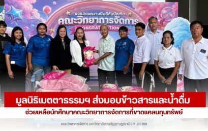มูลนิธิเมตตาธรรมฯ ผนึกกำลัง มรส. ส่งมอบข้าวสาร-น้ำดื่ม หนุนนักศึกษาคณะวิทยาการจัดการ ลดภาระค่าใช้จ่าย สร้างโอกาสก้าวสู่ความสำเร็จ