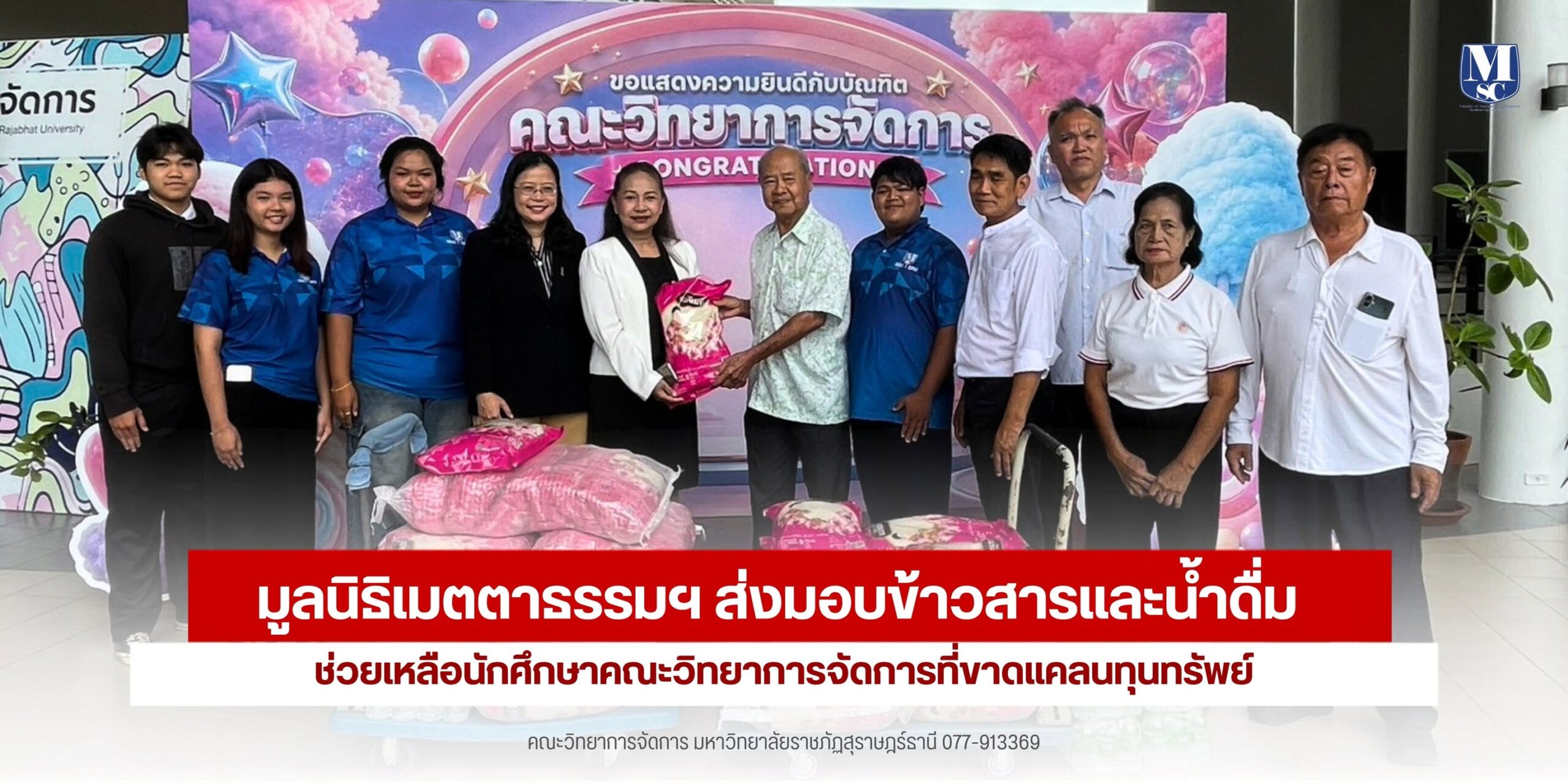 มูลนิธิเมตตาธรรมฯ ผนึกกำลัง มรส. ส่งมอบข้าวสาร-น้ำดื่ม หนุนนักศึกษาคณะวิทยาการจัดการ ลดภาระค่าใช้จ่าย สร้างโอกาสก้าวสู่ความสำเร็จ มูลนิธิเมตตาธรรมฯ ผนึกกำลัง มรส. ส่งมอบข้าวสาร-น้ำดื่ม หนุนนักศึกษาคณะวิทยาการจัดการ ลดภาระค่าใช้จ่าย สร้างโอกาสก้าวสู่ความสำเร็จ