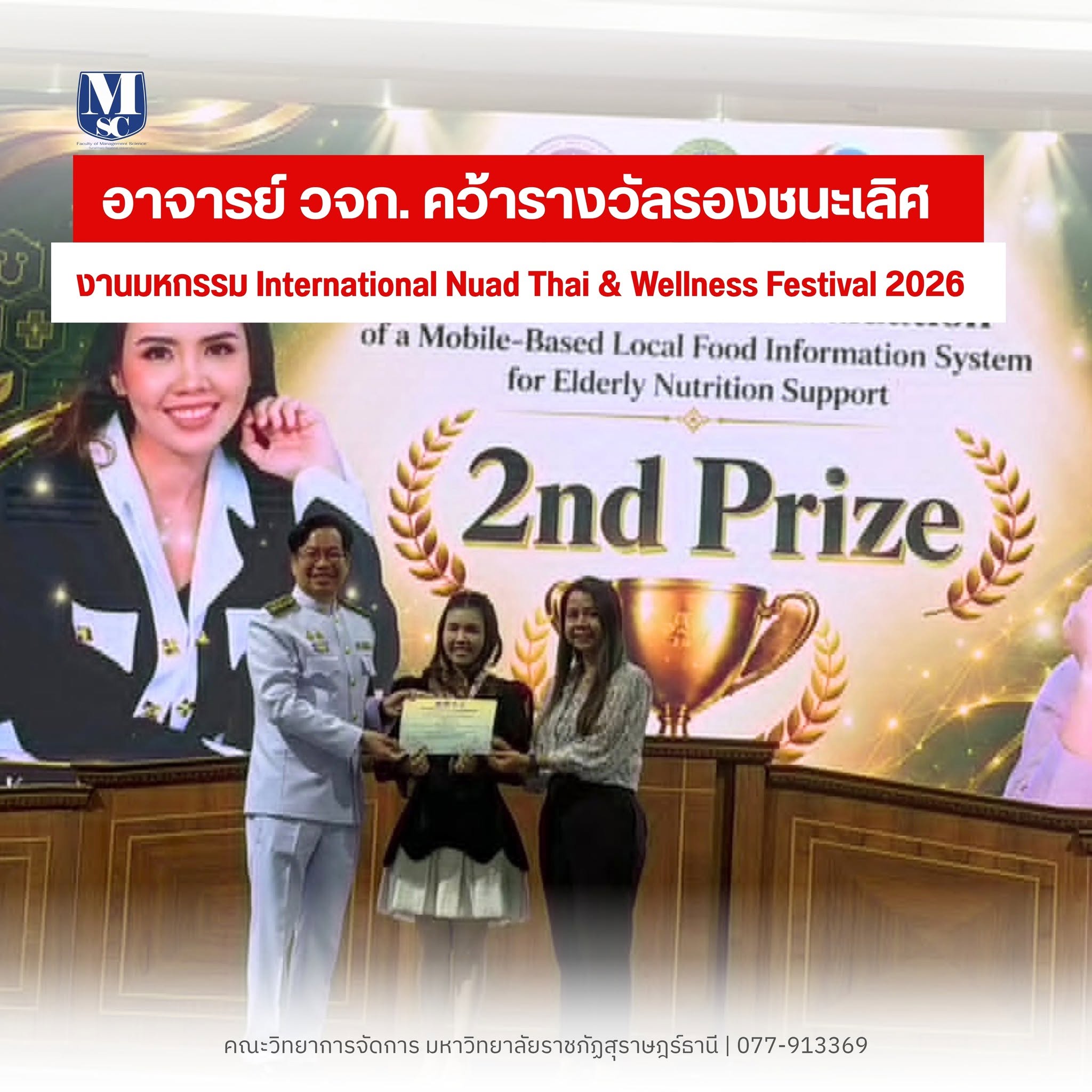 จากภูมิปัญญาสู่เวทีนานาชาติ! วจก. มรภ.สุราษฎร์ฯ ชูแอปฯ โภชนาการผู้สูงวัย ซิวรางวัล นวัตกรรมสุขภาพดิจิทัล