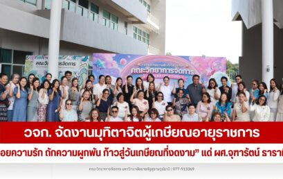 “ร้อยความรัก ถักความผูกพัน ก้าวสู่วันเกษียณที่งดงาม” เชิดชูเกียรติ ผศ.จุฑารัตน์ ธาราทิศ ในวาระเกษียณอายุราชการ