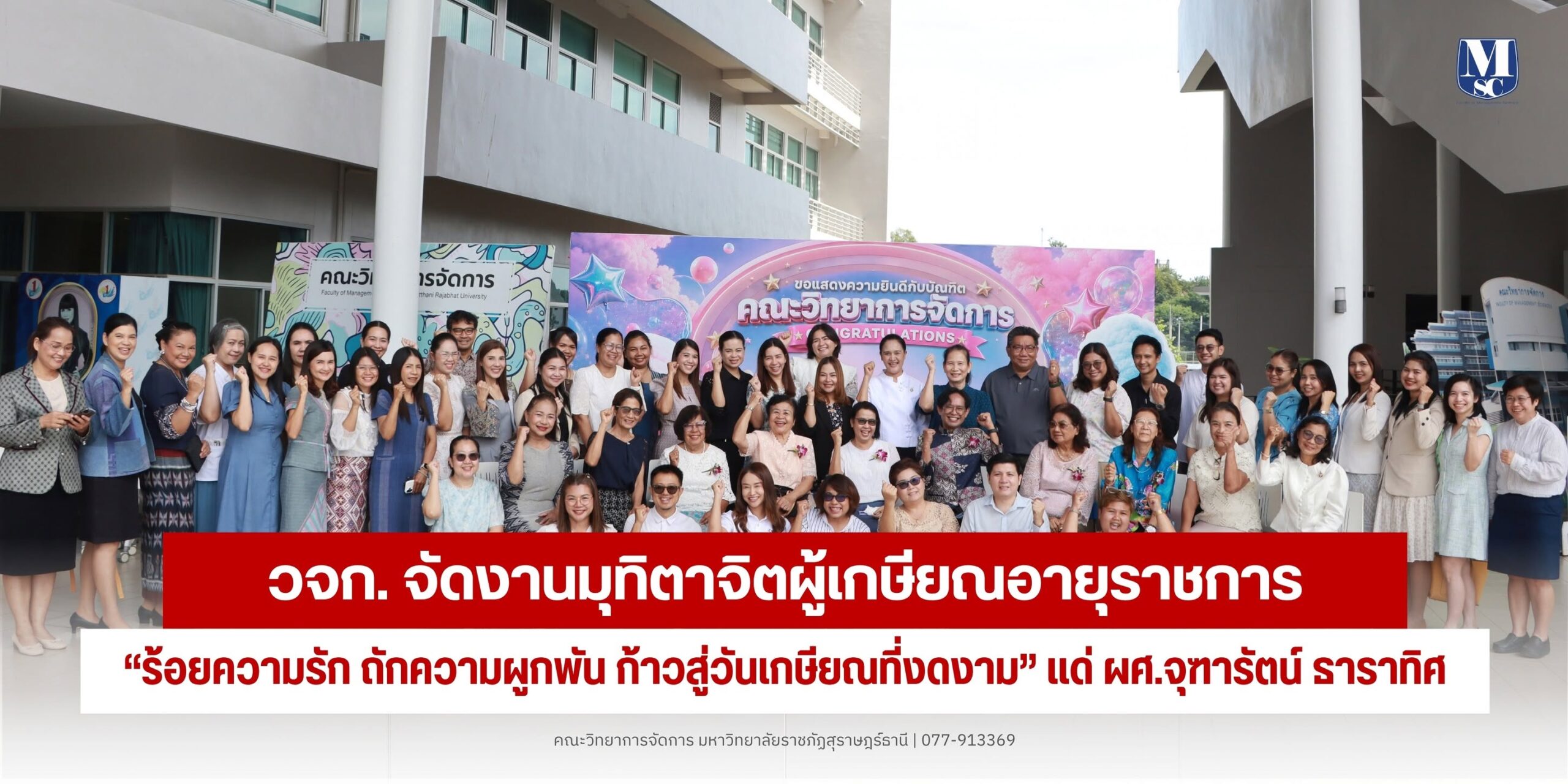 “ร้อยความรัก ถักความผูกพัน ก้าวสู่วันเกษียณที่งดงาม” เชิดชูเกียรติ ผศ.จุฑารัตน์ ธาราทิศ ในวาระเกษียณอายุราชการ “ร้อยความรัก ถักความผูกพัน ก้าวสู่วันเกษียณที่งดงาม” เชิดชูเกียรติ ผศ.จุฑารัตน์ ธาราทิศ ในวาระเกษียณอายุราชการ