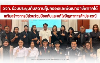 วจก. มรภ.สุราษฎร์ฯ จับมือสถานคุ้มครองฯ ภาคใต้ เสริมเกราะเยาวชน ป้องกัน การค้าประเวณีและภัยออนไลน์ ยั่งยืน