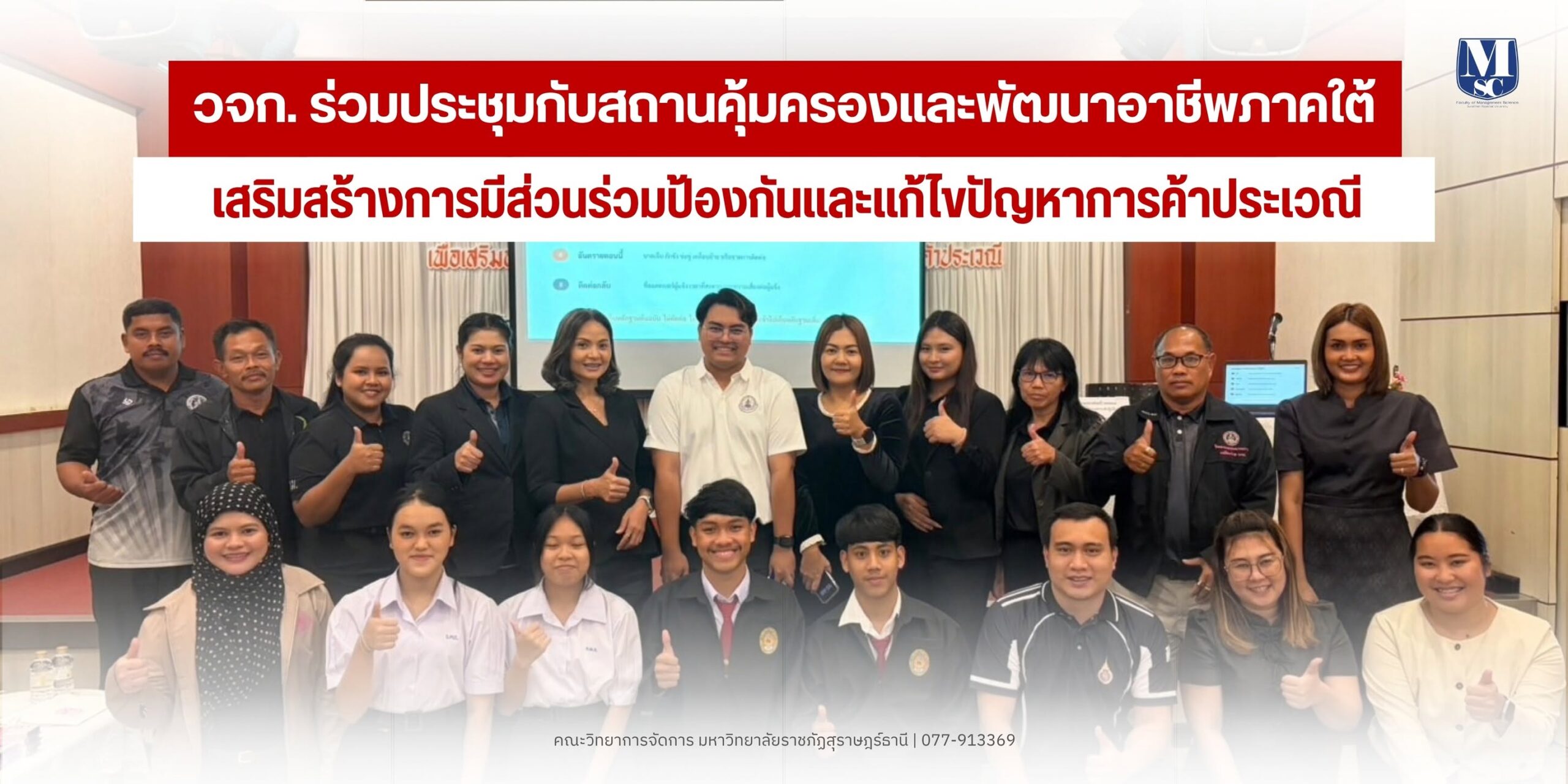 วจก. มรภ.สุราษฎร์ฯ จับมือสถานคุ้มครองฯ ภาคใต้ เสริมเกราะเยาวชน ป้องกัน การค้าประเวณีและภัยออนไลน์ ยั่งยืน วจก. มรภ.สุราษฎร์ฯ จับมือสถานคุ้มครองฯ ภาคใต้ เสริมเกราะเยาวชน ป้องกัน การค้าประเวณีและภัยออนไลน์ ยั่งยืน