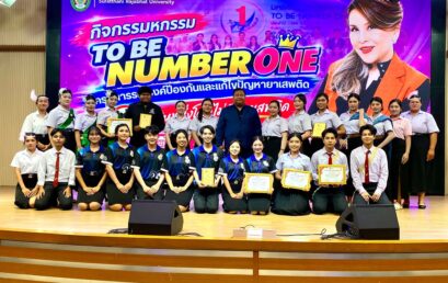 มรส. จัดมหกรรม TO BE NUMBER ONE สร้างพลังนักศึกษา ร่วมป้องกันยาเสพติด
