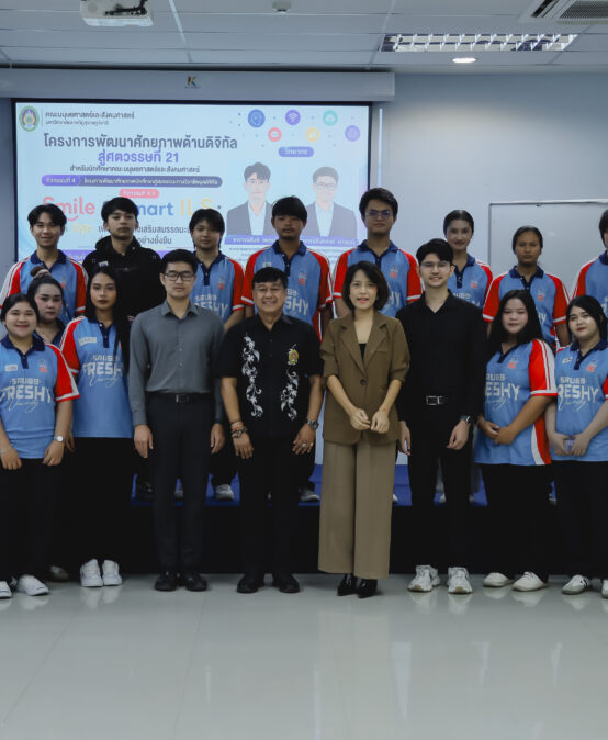 โครงการพัฒนาศักยภาพด้านดิจิทัลสู่ศตวรรษที่ 21 กิจกรรมที่ 4.6 “Smile & Smart ILS : เก่ง ดี มี สุข” กับการขับเคลื่อนเป้าหมายการพัฒนาที่ยั่งยืน (SDGs)