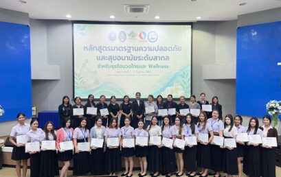 มรส. จัดอบรมมาตรฐานความปลอดภัยและสุขอนามัยระดับสากล