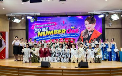 วิทยาลัยสหวิทยาการ เกาะสมุย ส่ง 5 แกนนำนักศึกษา ร่วมมหกรรม TO BE NUMBER ONE 2569