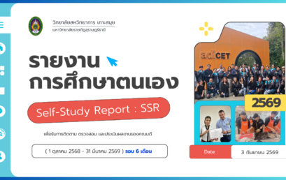 วิทยาลัยสหวิทยาการ เกาะสมุย เข้ารับการติดตามและประเมินผลงานมหาวิทยาลัย ประจำปีงบประมาณ 2569 รอบ 6 เดือน