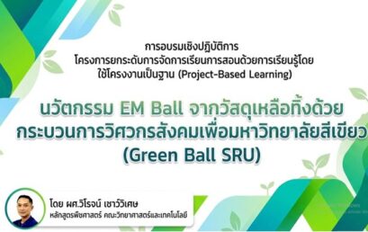 มรส. ดันนวัตกรรม “Green Ball SRU” เปลี่ยนขยะอินทรีย์เป็น EM Ball บำบัดน้ำเสีย ด้วยกระบวนการวิศวกรสังคม ตอบโจทย์ SDG
