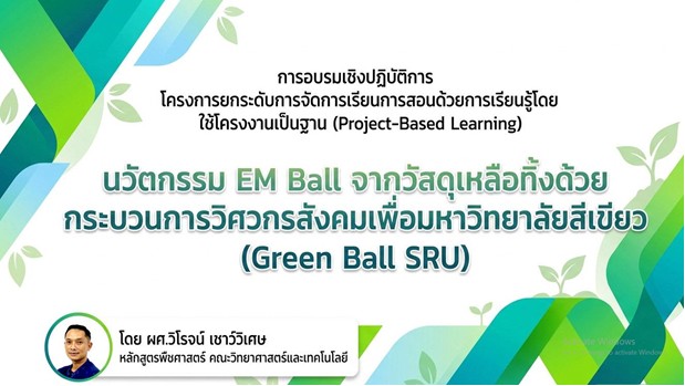 มรส. ดันนวัตกรรม “Green Ball SRU” เปลี่ยนขยะอินทรีย์เป็น EM Ball บำบัดน้ำเสีย ด้วยกระบวนการวิศวกรสังคม ตอบโจทย์ SDG มรส. ดันนวัตกรรม “Green Ball SRU” เปลี่ยนขยะอินทรีย์เป็น EM Ball บำบัดน้ำเสีย ด้วยกระบวนการวิศวกรสังคม ตอบโจทย์ SDG