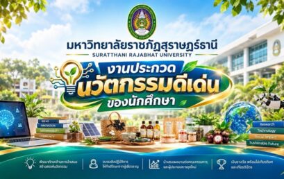 มรส. ผนึกกำลัง 3 ศาสตร์ จับมือภาคธุรกิจจัดประกวด “นวัตกรรมผลิตภัณฑ์ท้องถิ่น” ดันผลงานเด็กสู่การต่อยอดธุรกิจ ตอบโจทย์ SDG