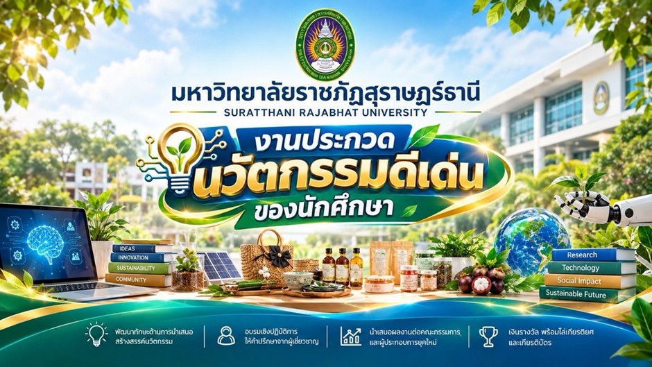 มรส. ผนึกกำลัง 3 ศาสตร์ จับมือภาคธุรกิจจัดประกวด “นวัตกรรมผลิตภัณฑ์ท้องถิ่น” ดันผลงานเด็กสู่การต่อยอดธุรกิจ ตอบโจทย์ SDG มรส. ผนึกกำลัง 3 ศาสตร์ จับมือภาคธุรกิจจัดประกวด “นวัตกรรมผลิตภัณฑ์ท้องถิ่น” ดันผลงานเด็กสู่การต่อยอดธุรกิจ ตอบโจทย์ SDG