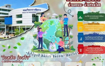 คณะวิทยาการจัดการ ชวนชาว วจก. ร่วมใจ “คณะเราไม่เอาขยะ” ปรับพฤติกรรมง่ายๆ ช่วยลดขยะ ช่วยรักษาโลก
