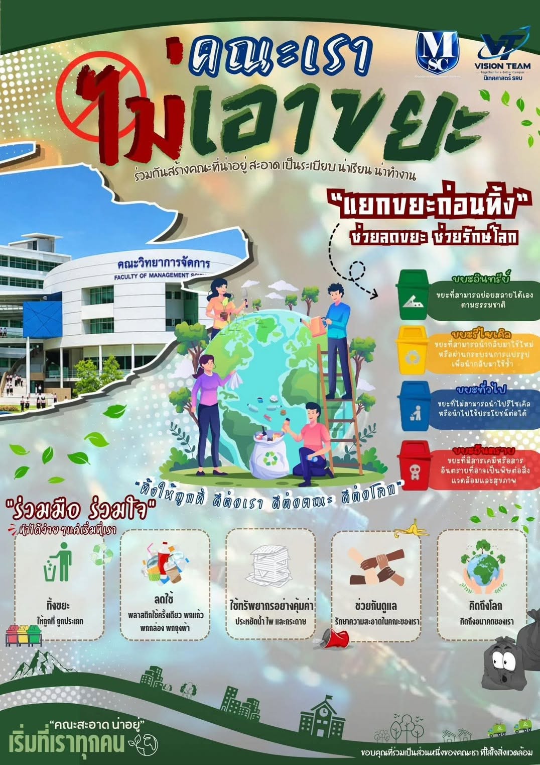 คณะวิทยาการจัดการ ชวนชาว วจก. ร่วมใจ “คณะเราไม่เอาขยะ” ปรับพฤติกรรมง่ายๆ ช่วยลดขยะ ช่วยรักษาโลก