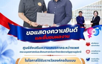 คณะมนุษยศาสตร์และสังคมศาสตร์ มหาวิทยาลัยราชภัฏสุราษฎร์ธานี คว้ารางวัลองค์กรต้นแบบ! ยกระดับความเสมอภาคระหว่างเพศ ประจำปี 2569
