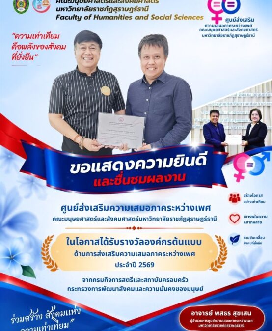 คณะมนุษยศาสตร์และสังคมศาสตร์ มหาวิทยาลัยราชภัฏสุราษฎร์ธานี คว้ารางวัลองค์กรต้นแบบ! ยกระดับความเสมอภาคระหว่างเพศ ประจำปี 2569