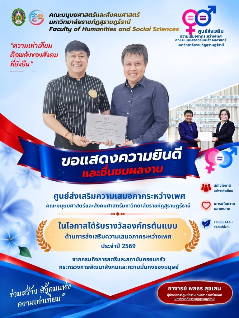 คณะมนุษยศาสตร์และสังคมศาสตร์ มหาวิทยาลัยราชภัฏสุราษฎร์ธานี คว้ารางวัลองค์กรต้นแบบ! ยกระดับความเสมอภาคระหว่างเพศ ประจำปี 2569 คณะมนุษยศาสตร์และสังคมศาสตร์ มหาวิทยาลัยราชภัฏสุราษฎร์ธานี คว้ารางวัลองค์กรต้นแบบ! ยกระดับความเสมอภาคระหว่างเพศ ประจำปี 2569