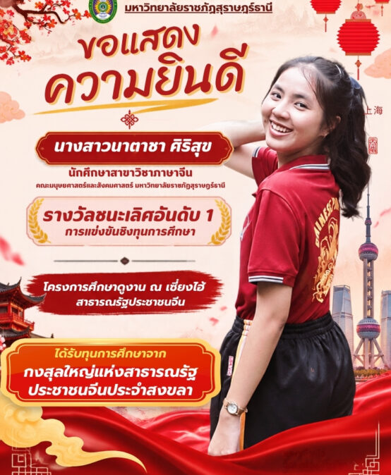 คณะมนุษยศาสตร์และสังคมศาสตร์ มหาวิทยาลัยราชภัฏสุราษฎร์ธานี