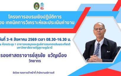 กองการเจ้าหน้าที่ สำนักงานอธิการบดี จัดโครงการอบรมเทคนิคการวิเคราะห์และประเมินค่างาน รุ่นที่ 1 เพื่อเสริมศักยภาพบุคลากรสายสนับสนุน สร้างโอกาสความก้าวหน้าในสายอาชีพอย่างยั่งยืน