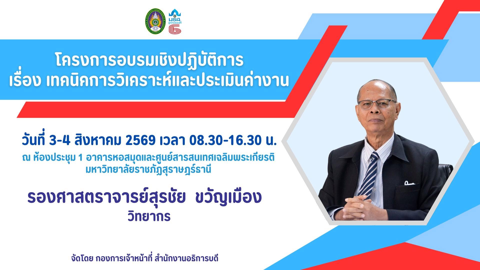 กองการเจ้าหน้าที่ สำนักงานอธิการบดี จัดโครงการอบรมเทคนิคการวิเคราะห์และประเมินค่างาน รุ่นที่ 1 เพื่อเสริมศักยภาพบุคลากรสายสนับสนุน สร้างโอกาสความก้าวหน้าในสายอาชีพอย่างยั่งยืน กองการเจ้าหน้าที่ สำนักงานอธิการบดี จัดโครงการอบรมเทคนิคการวิเคราะห์และประเมินค่างาน รุ่นที่ 1 เพื่อเสริมศักยภาพบุคลากรสายสนับสนุน สร้างโอกาสความก้าวหน้าในสายอาชีพอย่างยั่งยืน