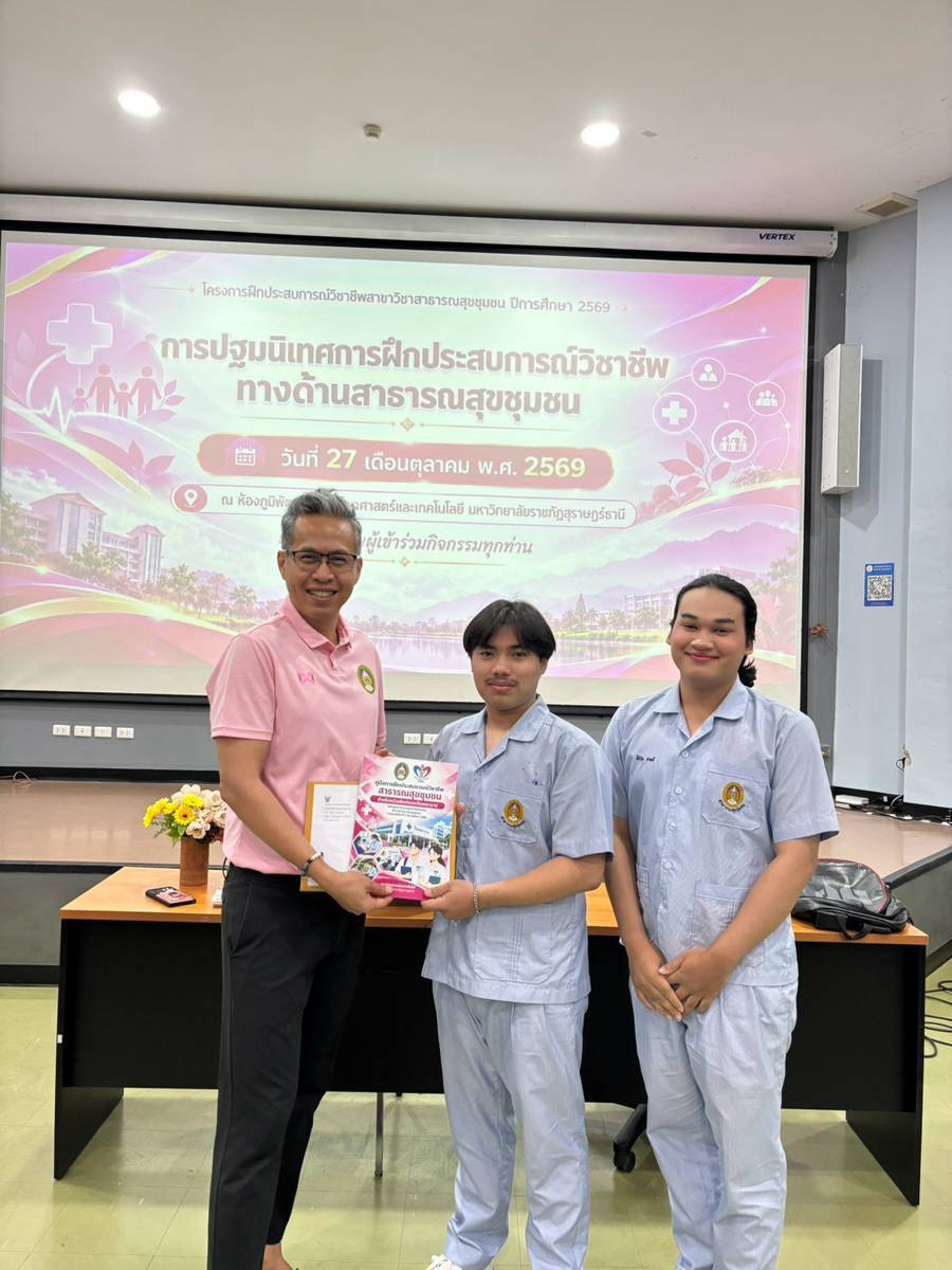 คณะวิทย์ฯ มรส. ปฐมนิเทศนักศึกษาสาธารณสุขชุมชน 57 คน เตรียมลุยฝึกวิชาชีพ 5 จังหวัดภาคใต้ คณะวิทย์ฯ มรส. ปฐมนิเทศนักศึกษาสาธารณสุขชุมชน 57 คน เตรียมลุยฝึกวิชาชีพ 5 จังหวัดภาคใต้