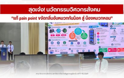 โชว์เจ๋งนวัตกรรมวิศวกรสังคม มรส. ปั้น “น้องหมวกหอม” ตู้อบอัจฉริยะขจัดกลิ่นอับ คว้ารางวัลชมเชย การประกวด Best Practice M.I.C. Model