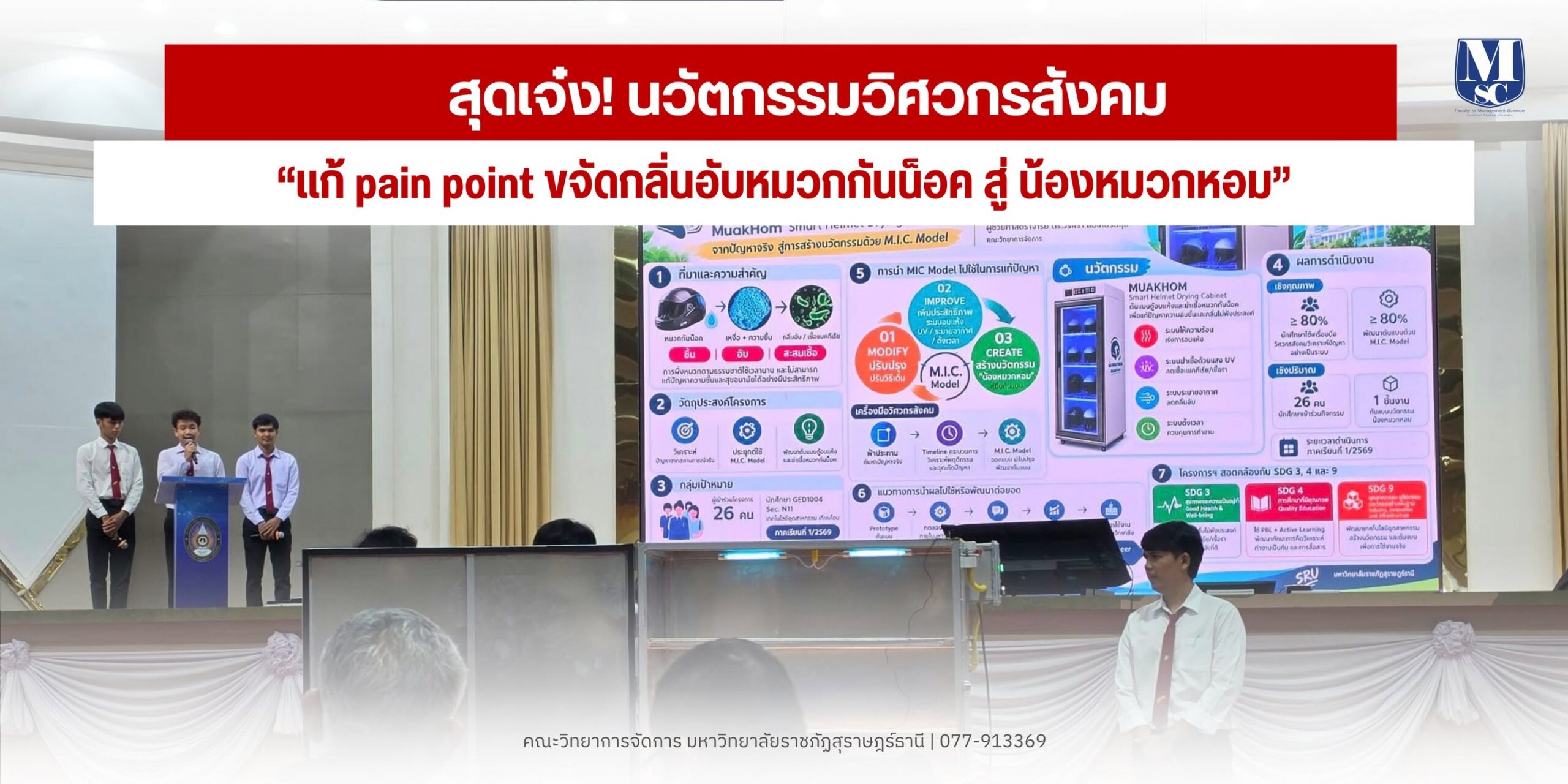 โชว์เจ๋งนวัตกรรมวิศวกรสังคม มรส. ปั้น “น้องหมวกหอม” ตู้อบอัจฉริยะขจัดกลิ่นอับ คว้ารางวัลชมเชย การประกวด Best Practice M.I.C. Model โชว์เจ๋งนวัตกรรมวิศวกรสังคม มรส. ปั้น “น้องหมวกหอม” ตู้อบอัจฉริยะขจัดกลิ่นอับ คว้ารางวัลชมเชย การประกวด Best Practice M.I.C. Model