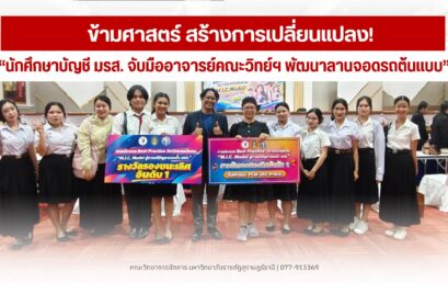 นักศึกษาบัญชี มรส. คว้ารองชนะเลิศอันดับ 1 เวที Best Practice วิศวกรสังคม ชูโมเดลแก้ปัญหาที่จอดรถด้วยข้อมูลอย่างยั่งยืน