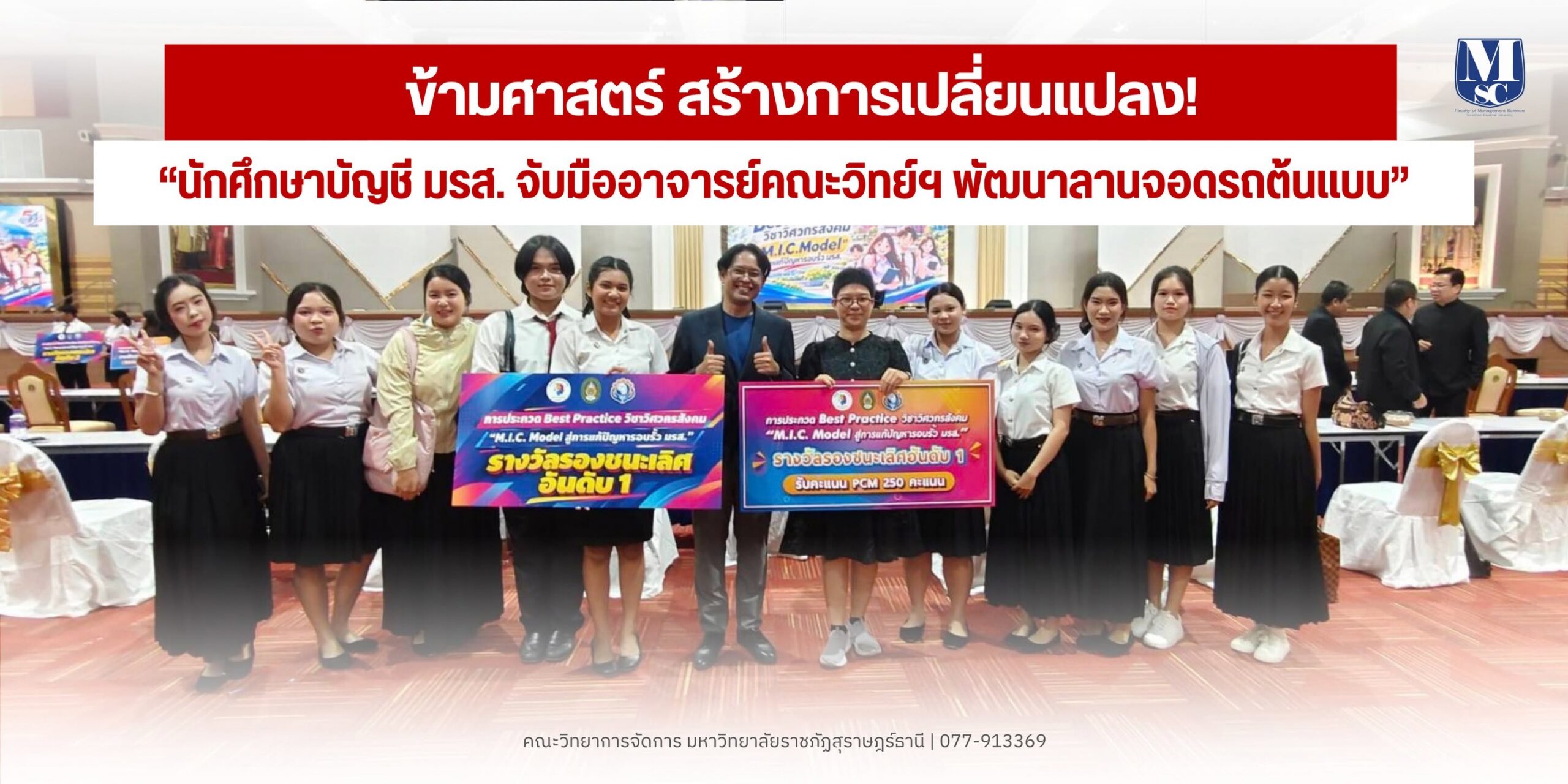 นักศึกษาบัญชี มรส. คว้ารองชนะเลิศอันดับ 1 เวที Best Practice วิศวกรสังคม ชูโมเดลแก้ปัญหาที่จอดรถด้วยข้อมูลอย่างยั่งยืน นักศึกษาบัญชี มรส. คว้ารองชนะเลิศอันดับ 1 เวที Best Practice วิศวกรสังคม ชูโมเดลแก้ปัญหาที่จอดรถด้วยข้อมูลอย่างยั่งยืน