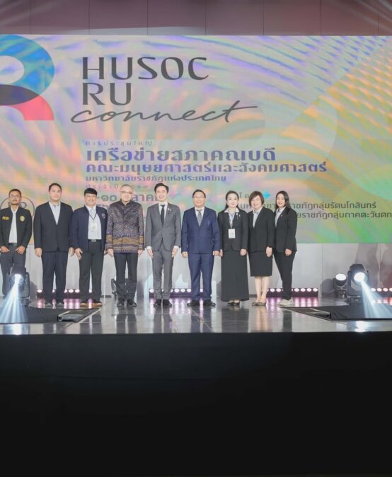HUSO มรส. ร่วมประชุมใหญ่เครือข่ายสภาคณบดีคณะมนุษยศาสตร์และสังคมศาสตร์ มหาวิทยาลัยราชภัฏแห่งประเทศไทย ประจำปี 2569