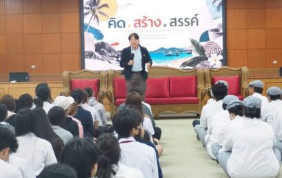 เปิดมุมมองการเรียนรู้ สร้างแรงบันดาลใจสู่อนาคต