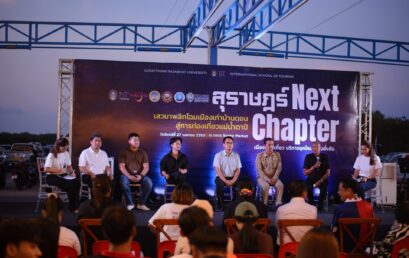 สุราษฎร์ Next Chapter เปิดเวทีร่วมออกแบบอนาคตเมือง พลิกโฉมบ้านดอนสู่เมืองท่องเที่ยวและบริการอย่างยั่งยืน