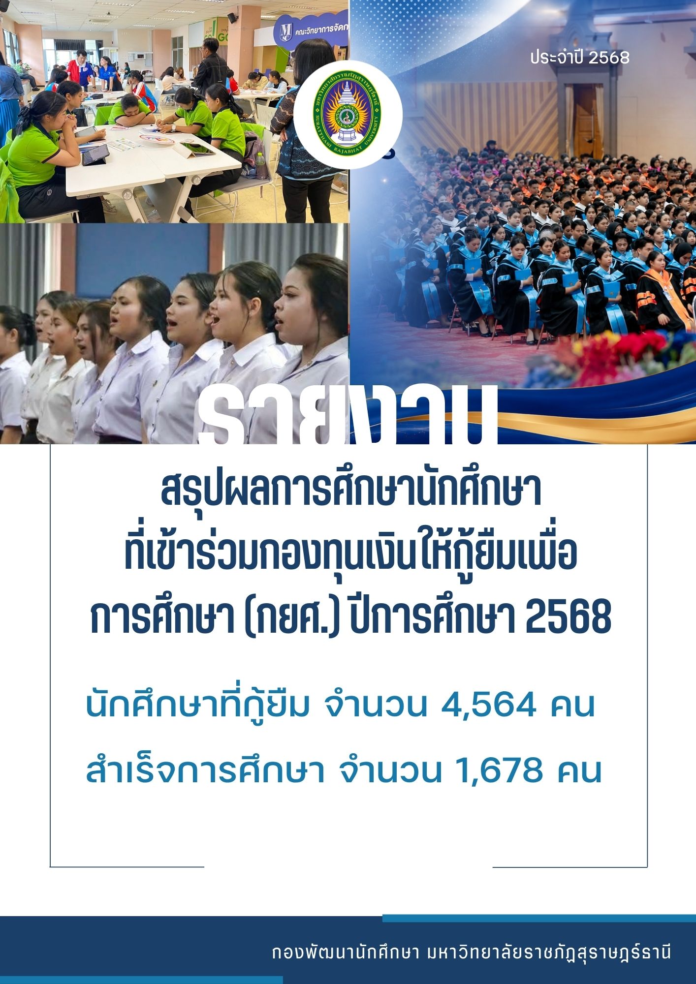 รายงานสรุปผลการศึกษานักศึกษาที่เข้าร่วมกองทุนเงินให้กู้ยืมเพื่อการศึกษา (กยศ.) ปีการศึกษา 2568